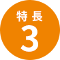 特長3