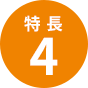 特長4