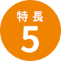 特長5