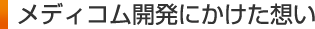 メディコム開発にかけた想い