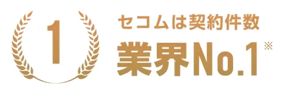 セコムは契約件数 業界No.1