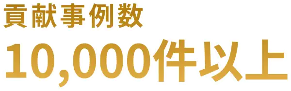 貢献事例数 10,000件以上