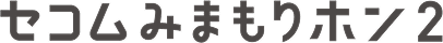 セコムみまもりホン2