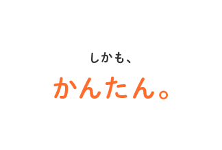 しかも、かんたん。