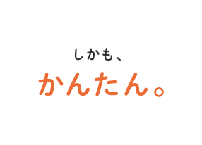 しかも、かんたん。