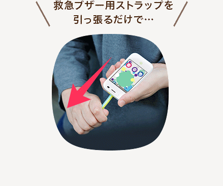 救急ブザー用ストラップを引っ張るだけで救急通報！