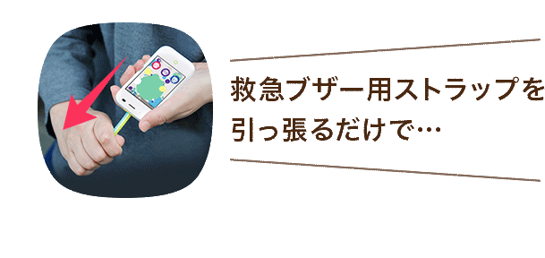 救急ブザー用ストラップを引っ張るだけで救急通報！