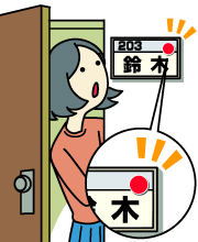 どうやって確認?留守の家