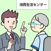 購入後でも「おかしいな」と感じたらすぐに消費生活センターなどに相談しましょう。