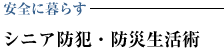 安全に暮らす シニア防犯・防災生活術