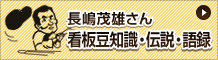 長嶋茂雄さん 看板豆知識・伝説・語録