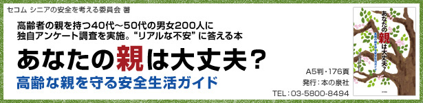 セコム シニアの安全を考える委員会 著 あなたの親は大丈夫？高齢な親を守る安全生活ガイド