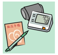 平常時の血圧の傾向がわかる「血圧手帳」。