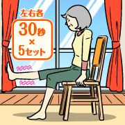 太ももの前側を鍛える 椅子に座り、片足をまっすぐ伸ばして上げ、キープ