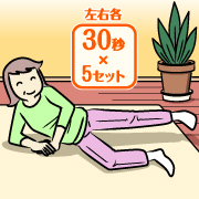 太ももの外側を鍛える 上の足をまっすぐ伸ばし床と平行になるまで上げ、キープ