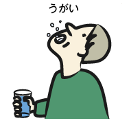 うがい