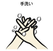 手洗い