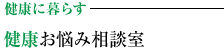健康に暮らす 健康お悩み相談室