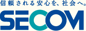 信頼される安心を、社会へ。 SECOM