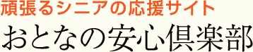 おとなの安心倶楽部 ～頑張るシニアの応援サイト～