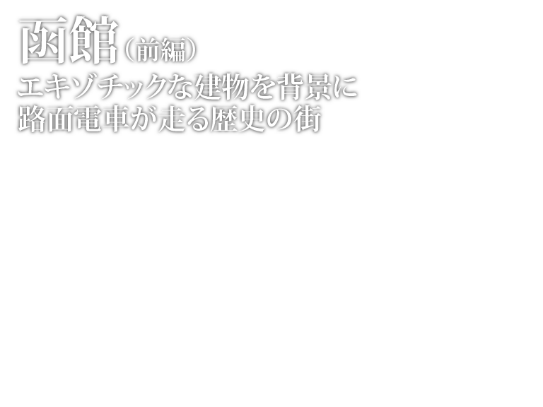 おとなの安心倶楽部 第29回 函館 エキゾチックな建物を背景に路面電車が走る歴史の街 前編 セコム