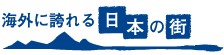 海外に誇れる日本の街