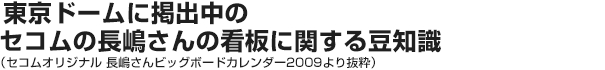 東京ドームに掲出中のセコムの長嶋さんの看板に関する豆知識