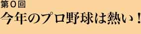 第0回 今年のプロ野球は熱い!