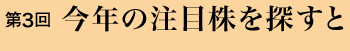 第３回 今年の注目株を探すと