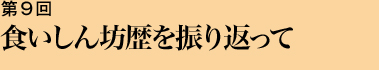 第９回 食いしん坊歴を振り返って