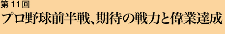 第11回 プロ野球前半戦、期待の戦力と偉業達成