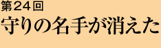 第24回 守りの名手が消えた