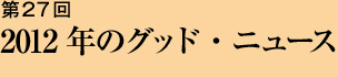 第27回 2012年のグッド・ニュース