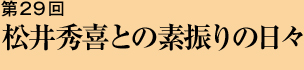 第29回 松井秀喜との素振りの日々