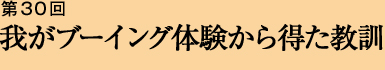 第30回 我がブーイング体験から得た教訓