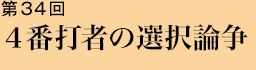 第34回 ４番打者の選択論争