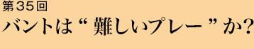 第35回 バントは