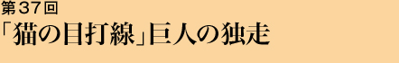 第37回 「猫の目打線」巨人の独走