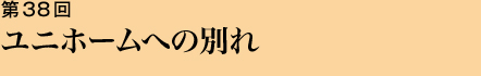 第38回 ユニホームへの別れ