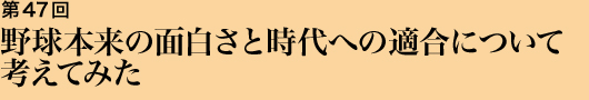 第47回 時速100マイルの快速球が与えてくれるもの