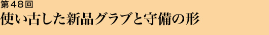 第48回 使い古した新品グラブと守備の形