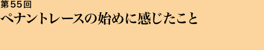 第55回 ペナントレースの始めに感じたこと