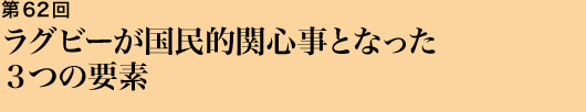 第62回 ラグビーが国民的関心事となった3つの要素