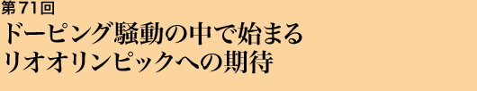 第71回 ドーピング騒動の中で始まるリオオリンピックへの期待