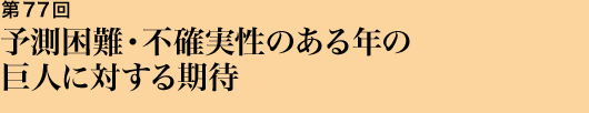 第77回 予測困難・不確実性のある年の巨人に対する期待