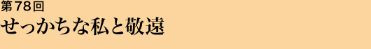 第78回 せっかちな私と敬遠