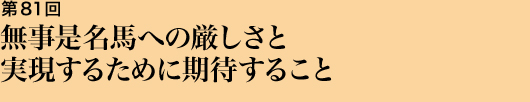 第81回 無事是名馬への厳しさと実現するために期待すること