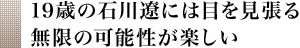 19歳の石川遼には目を見張る 無限の可能性が楽しい