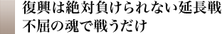 復興は絶対負けられない延長戦 不屈の魂で戦うだけ