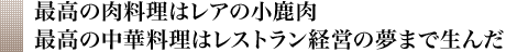 最高の肉料理はレアの小鹿肉 最高の中華料理はレストラン経営の夢まで生んだ